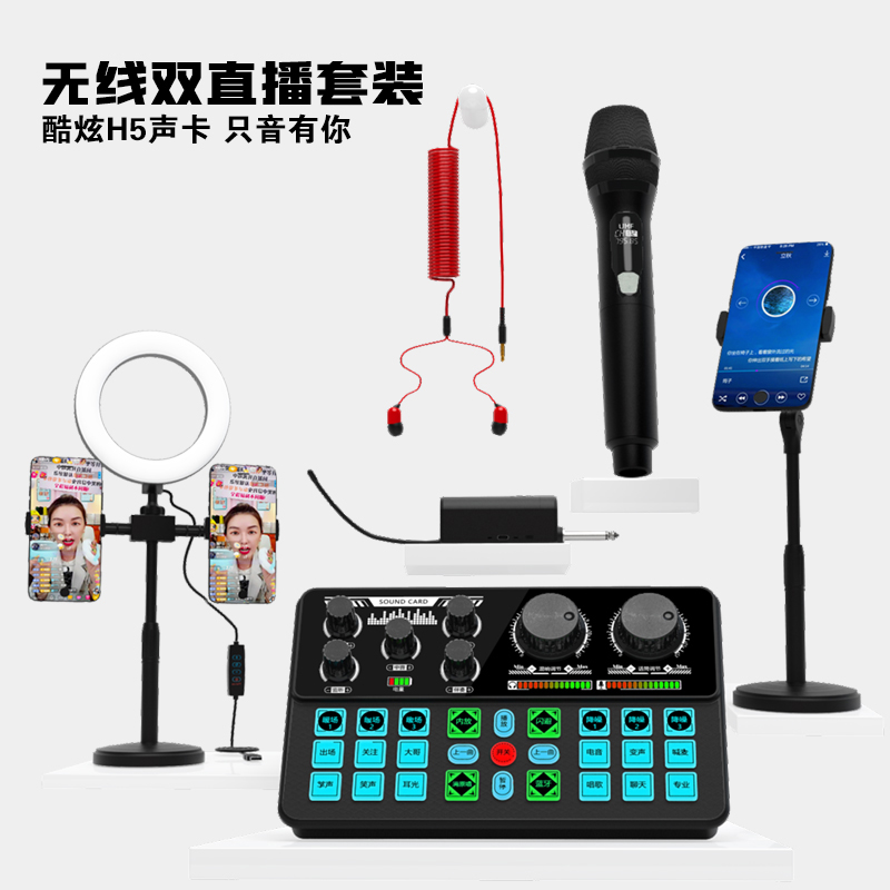 H5声卡 直播套装