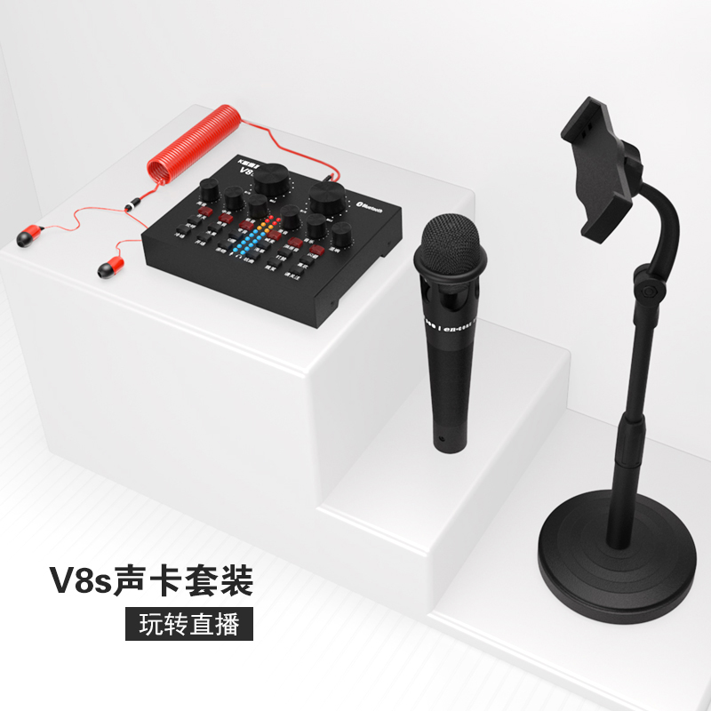 V8S声卡 直播套装